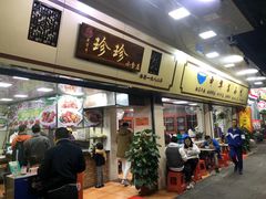 门面-珍珍小食店(西华路店)