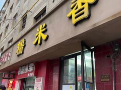 -糯米香(长江路店)