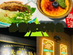 -西关明记肠粉(荔枝湾店)