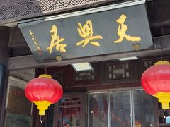-天兴居(鲜鱼口街店)