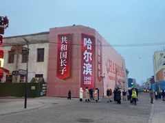 -中华巴洛克风情街