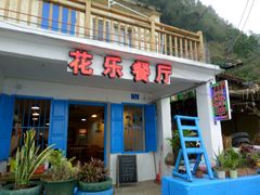 -花乐餐厅(涠洲岛店)