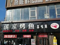 -蒸唯鲜·蒸汽海鲜融合菜(曙光西路店)