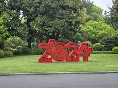 -浙江西子宾馆·牡丹厅