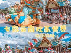 -七彩云南欢乐世界
