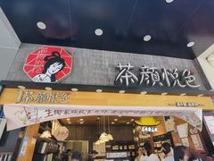 -茶颜悦色(岳麓山顶店)