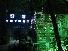 android_upload_pic-豆蔻电影主题餐厅(四牌楼店)