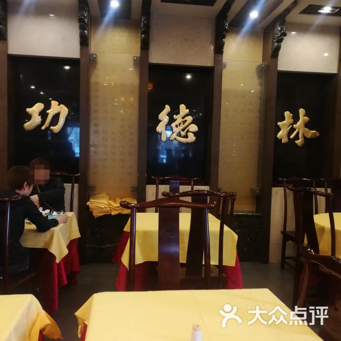 功德林素菜饭庄