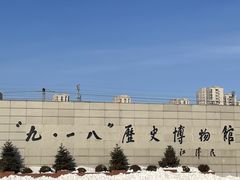 -沈阳“九·一八”历史博物馆