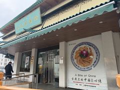 -李记清真馆(打钉巷店)