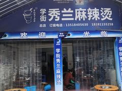 门面-学街秀兰麻辣烫