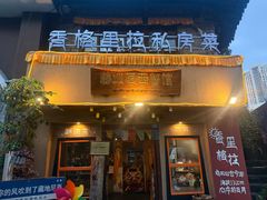 -藏地尼西黑陶餐馆.藏餐.酒馆