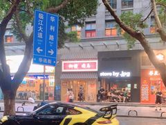 -JPG canteen(广州寺右公馆店)