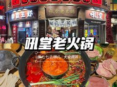 -吼堂老火锅(太古里总店)