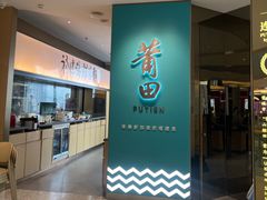 -莆田餐厅PUTIEN(金融街购物中心店)