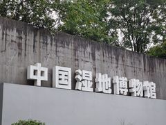 -中国湿地博物馆