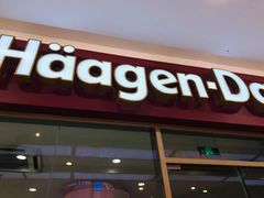 门面-哈根达斯(合肥天鹅湖店)