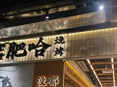 -破店肥哈·东北烧烤·夜宵(南山保利店)