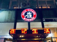 门面-崔记生活·铁锅炖鱼粘卷子(总店)