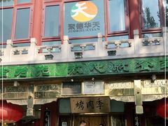 门面-烤肉季饭庄