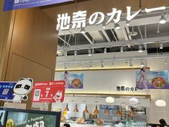 -池奈·日式咖喱蛋包饭(老城根Gpark店)