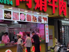 -阿娟牛肉丸·手打牛肉丸·现做现卖