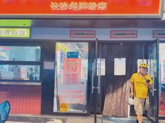 -公交新村粉店(窑岭店)