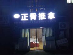 -德善堂正骨推拿