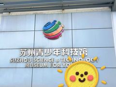 -苏州青少年科技馆
