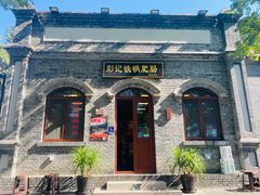 -彭记铁锅肥肠(东四总店)