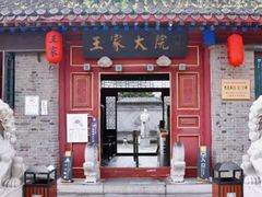 -王家大院