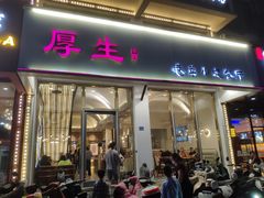 门面-厚生港萃·小吃餐厅(苍梧路店)