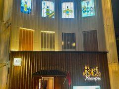 -南风(淮海街店)