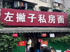 -左撇子私房面
