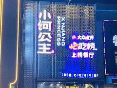 -小河公主秘制烤羊腿(小绿谷店)