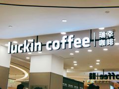 -瑞幸咖啡(宜昌国贸购物中心店)