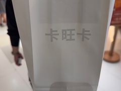 -卡旺卡(马鞍山金鹰店)