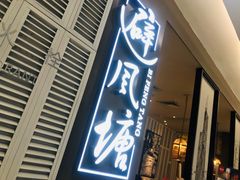 门面-避风塘·老港味餐厅(虹口龙之梦店)