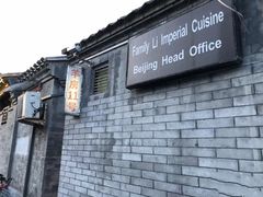 -厉家菜(德胜门总店)