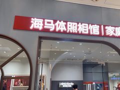-海马体照相馆(上海月星环球港店)