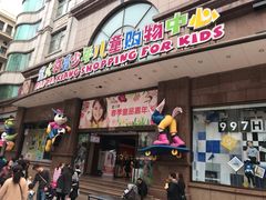 门面-宝大祥青少年儿童购物中心(南京东路店)