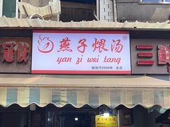 -燕子煨汤(山海关路店)