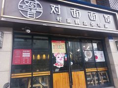 门面-对面面馆