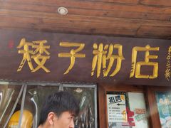 -矮子粉店1985·长沙米粉(湘春路店)