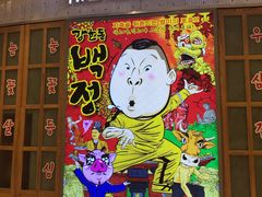 门面-姜虎东白丁烤肉(苏州中心店)