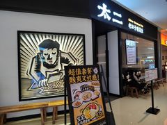 -太二酸菜鱼(武汉光谷保利店)