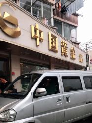 -中国黄金(塘桥店)