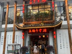 门面-土桥手掌鸡·26年灌县老味道(都江堰店)