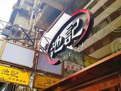门面-池记(尖沙咀店)