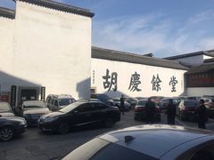 -杭州胡庆余堂第二中医门诊部